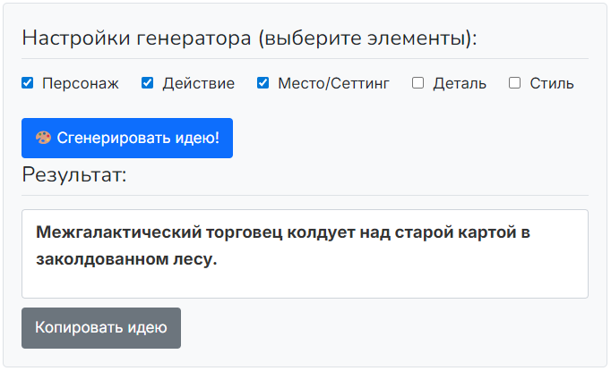 Интерфейс нового конструктора идей на Озарило, где из выбранных элементов "персонаж", "действие" и "место" генерируется уникальная сцена.