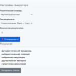 Новый интерфейс генератора случайных слов с выбором тематических словарей и генерацией словосочетаний.