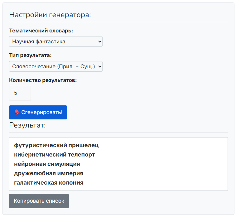 Новый интерфейс генератора случайных слов с выбором тематических словарей и генерацией словосочетаний.