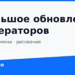 Обновление генераторов Озарило: слова, имена, рисование