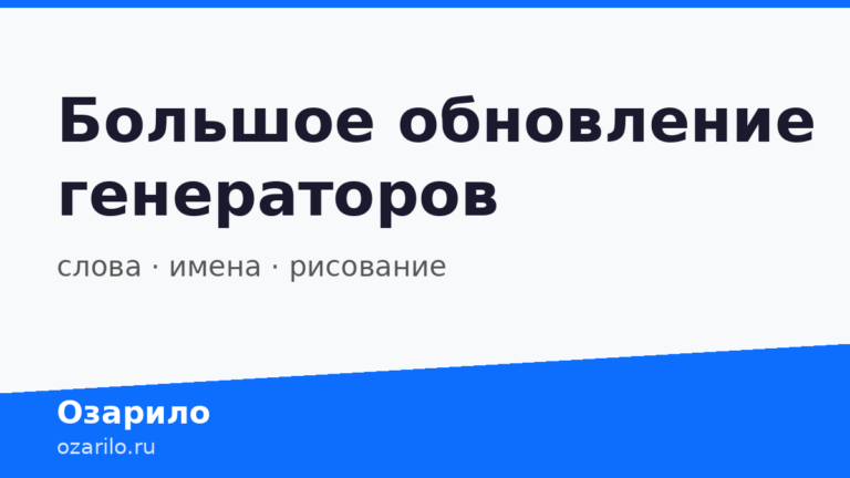 Обновление генераторов Озарило: слова, имена, рисование