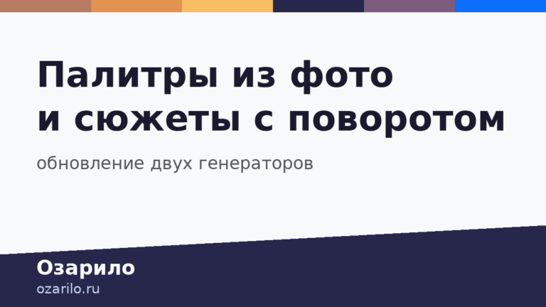 Обновление генераторов палитр и сюжетных завязок