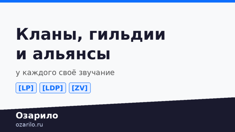 Генератор названий для игровых объединений и теги кланов